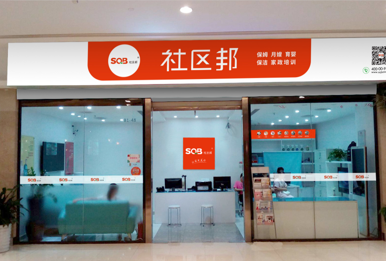 社區邦家政