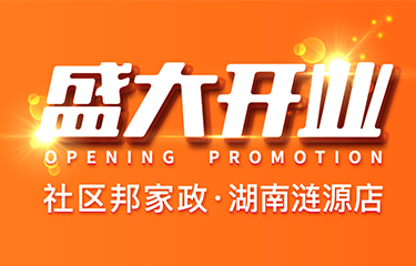 漣源社區邦分公司開業