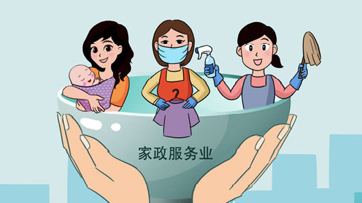 我國家政服務(wù)業(yè)發(fā)展前景向好，國家發(fā)改委出臺支持實(shí)施政策！
