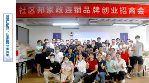 加盟社區(qū)邦，讓家政創(chuàng)業(yè)更簡單，社區(qū)邦家政創(chuàng)業(yè)招商會成功舉辦