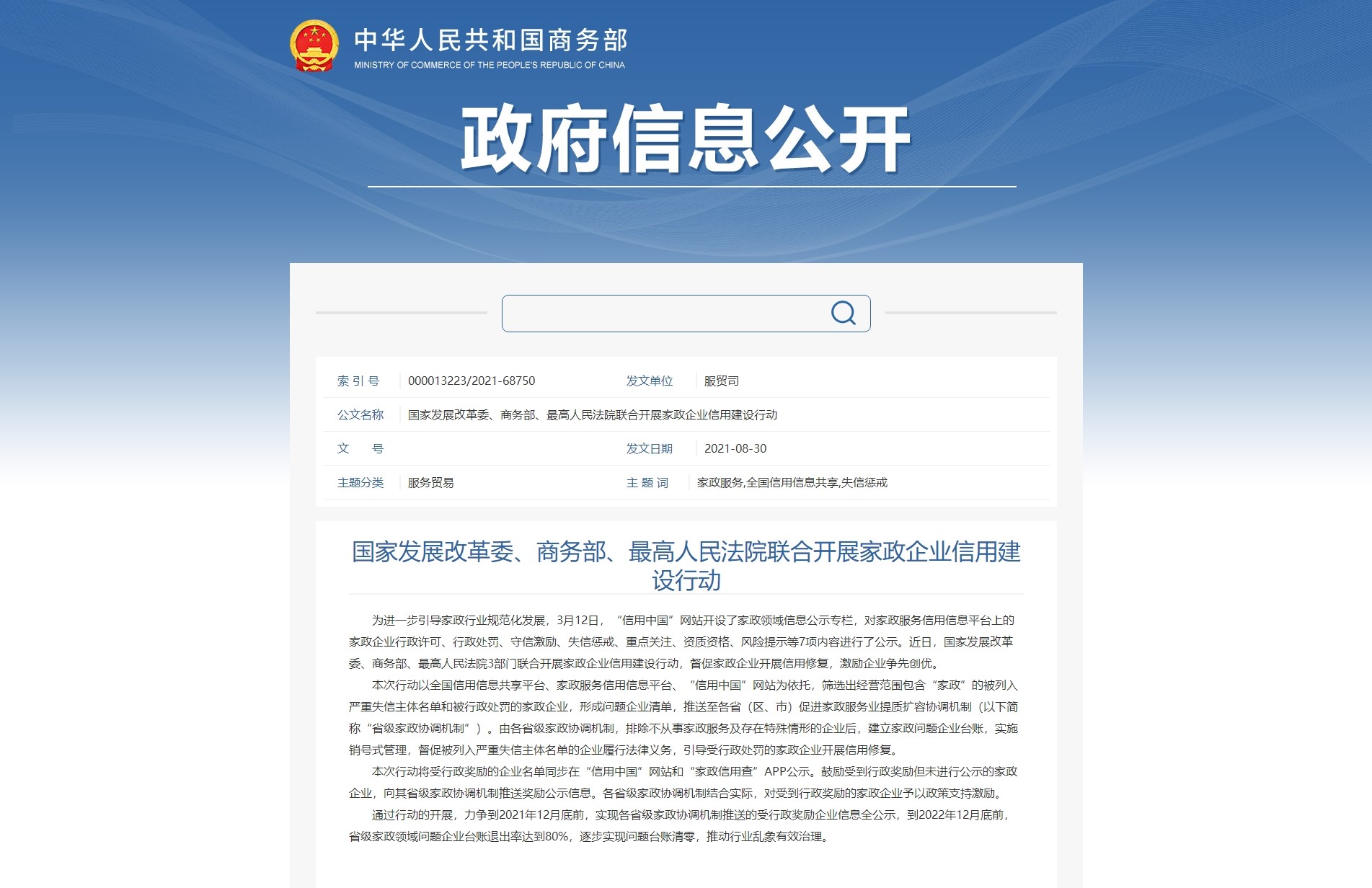 國家發(fā)展改革委、商務部、最高人民法院聯(lián)合開展家政企業(yè)信用建設行動