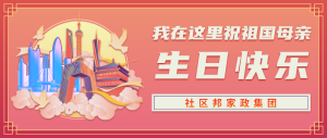 社區邦家政集團慶祖國73華誕，為在深家政人提供更多就業可能