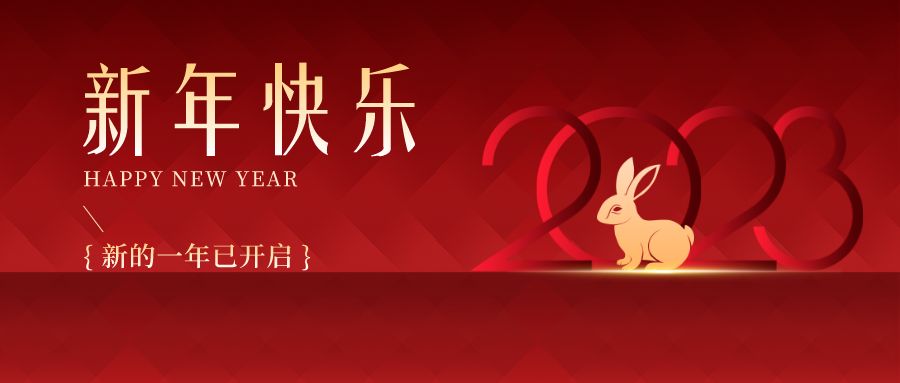 2023，感恩有你們，史上最美的兔年祝福來啦！