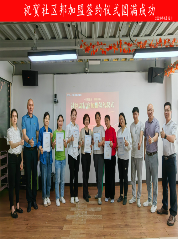智者同行筑高臺，攜手共進創未來。社區邦招商加盟簽約儀式成功舉辦！！！