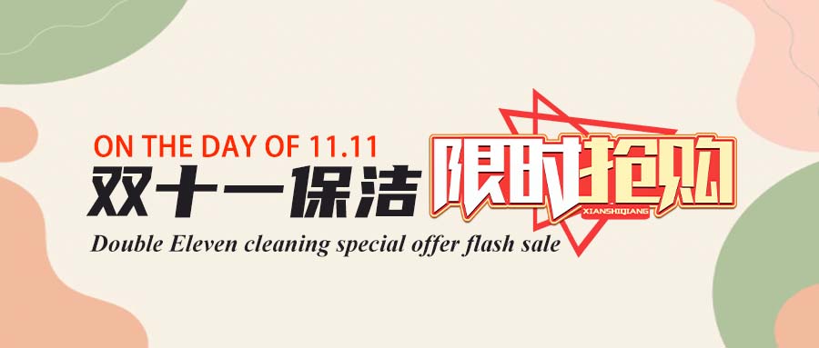 【雙十一狂歡節(jié)】家政保潔服務限時優(yōu)惠，潔凈生活觸手可及！