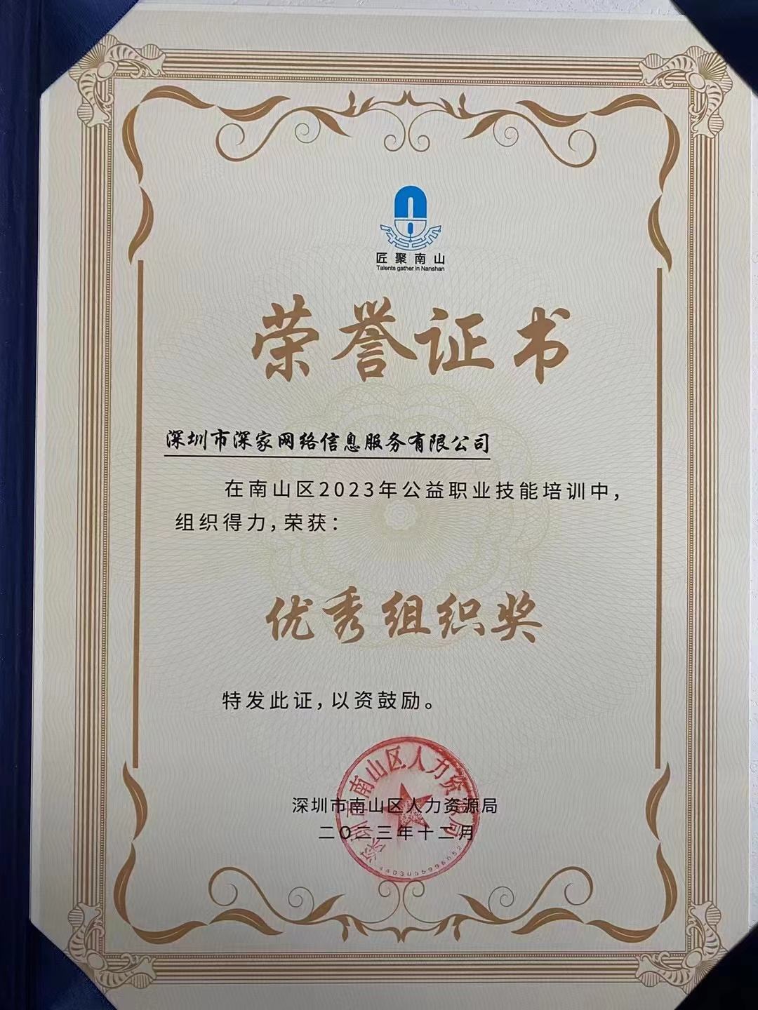 深圳市深家網絡信息服務有限公司榮獲深圳市南山區2023年公益職業技能培訓榮獲優秀組織獎